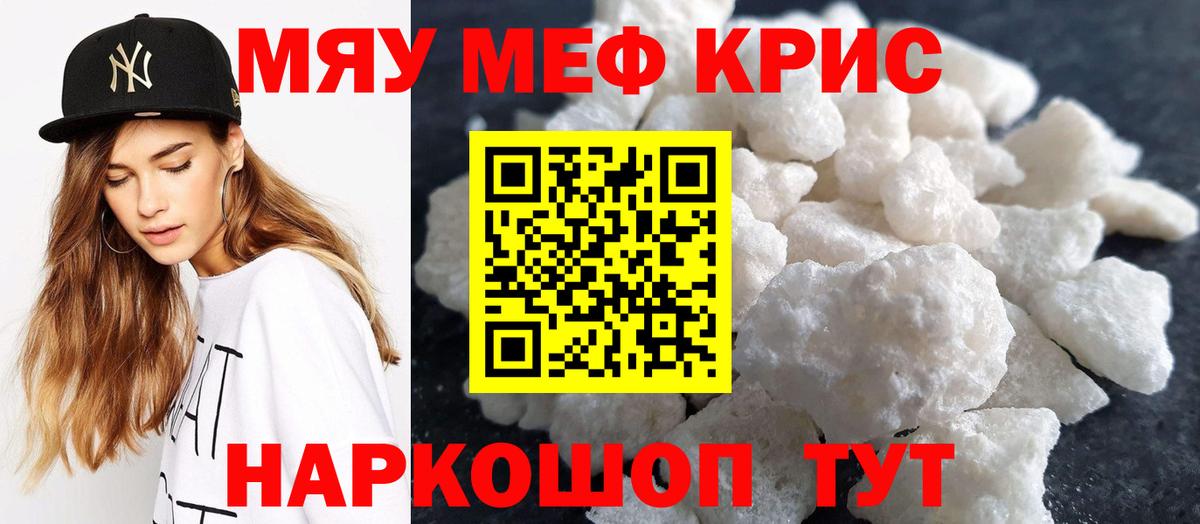 Меф мяу мяу Майский
